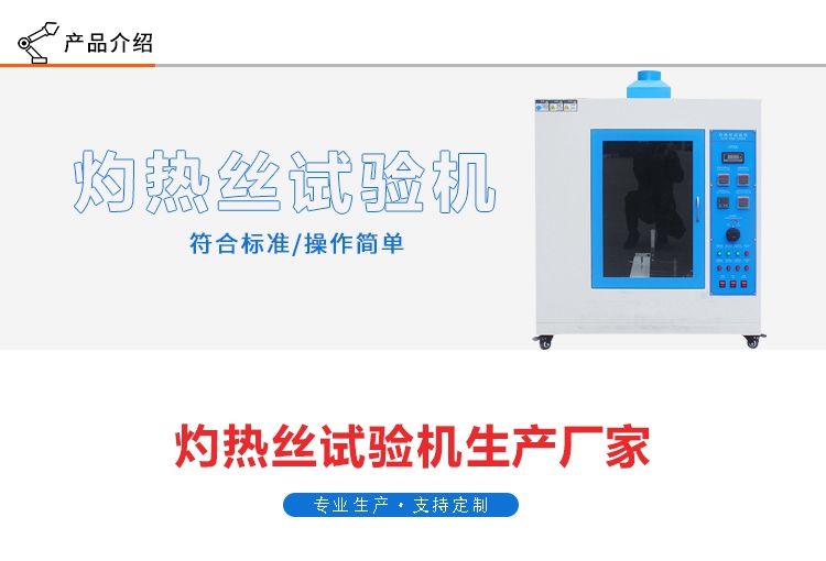 灼熱絲測(cè)試設(shè)備