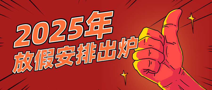 描邊風(fēng)插畫2025放假安排公眾號推送首圖@凡科快圖.png